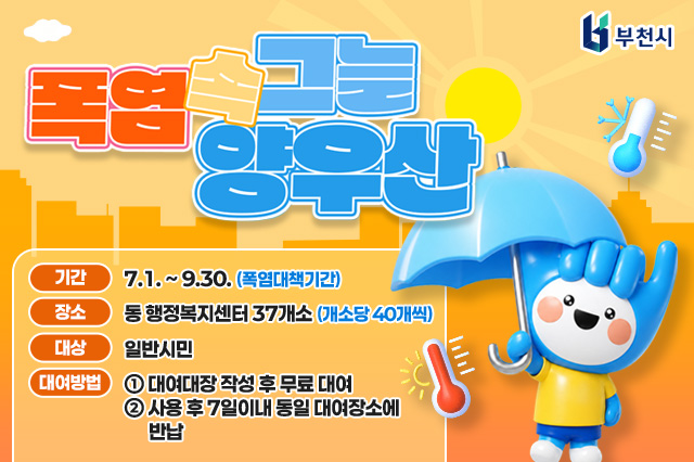 폭염 속 그늘 양우산 기간: 7.1. ~ 9.30. (폭염대책기간) 장소: 동 행정복지센터 37개소 (개소당 40개씩) 대상: 일반시민 대여방법: ① 대여대장 작성 후 무료 대여 ② 사용 후 7일이내 동일 대여장소에 반납 