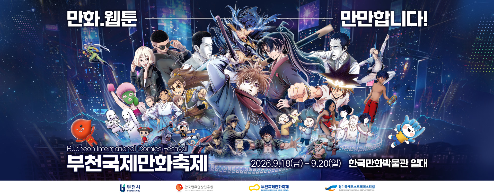 만화, 웹툰 만만합니다! 부천국제만화축제 Bucheon International Comics Festival 2026.9.18(금) - 9.20(일) 한국만화박물관 일대 부천시, 한국만화영상진흥원, 부천국제만화축제, 경기국제코스프레페스티벌 