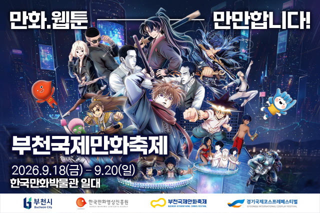 만화, 웹툰 만만합니다! 부천국제만화축제 Bucheon International Comics Festival 2026.9.18(금) - 9.20(일) 한국만화박물관 일대 부천시, 한국만화영상진흥원, 부천국제만화축제, 경기국제코스프레페스티벌 