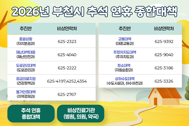 추석연휴대책