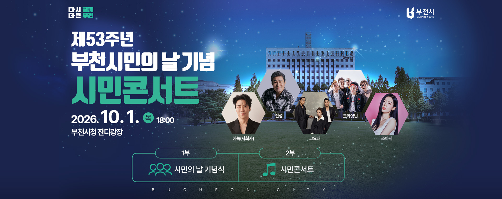 다시 함께 더 큰 부천 제53주년 부천시민의 날 기념 시민콘서트 2026.10.1. 목 18:00 부천시청 잔디광장 1부 시민의 날 기념식 2부 시민콘서트 에녹(사회자), 진성, 코요테, 크라잉넛, 조아서