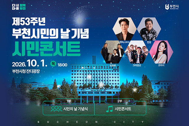 다시 함께 더 큰 부천 제53주년 부천시민의 날 기념 시민콘서트 2026.10.1. 목 18:00 부천시청 잔디광장 1부 시민의 날 기념식 2부 시민콘서트 에녹(사회자), 진성, 코요테, 크라잉넛, 조아서