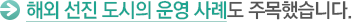 해외 선진 도시의 운영 사례도 주목했습니다.