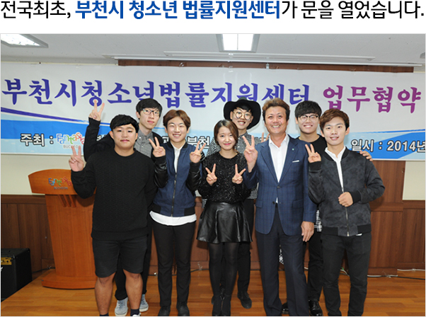 전국최초, 부천시 청소년 법률지원센터가 문을 열었습니다.