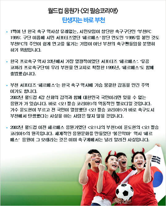 월드컵 응원가 <오! 필승코리아! /> 탄생지는 바로 부천