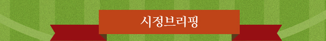 시정브리핑