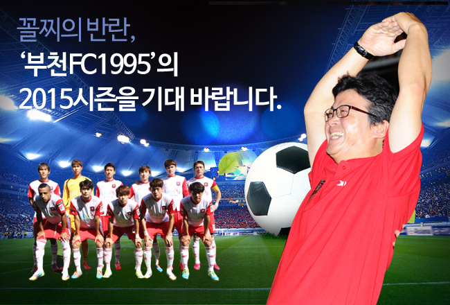 꼴찌의 반란, ‘부천FC1995’의 2015시즌을 기대 바랍니다.