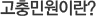 고충민원이란