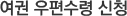 여권 우편수령 신청