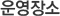 운영장소