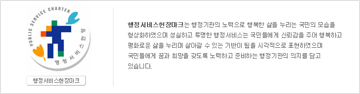 행정서비스헌장마크는 행정기관의 노력으로 행복한 삶을 누리는 국민의 모습을 형상화하였으며 성실하고 투명한 행정서비스는 국민들에게 신뢰감을 주어 행복하고 평화로운 삶을 누리며 살아갈수 있는 기반이됨을 시각적으로 표현 하였으며 국민들에게 꿈과 희망을 갖도록 노력하고 준비하는행정기관의 의지를 담고 있습니다.