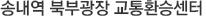 송내역 북부광장 교통환승센터