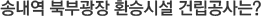 송내역 북부광장 환승시설 건립공사는?
