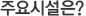 주요시설은?