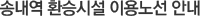 2단계 송내역 환승시설 이용노선 안내