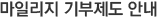 마일리지 기부제도 안내