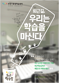 퇴근학습길 포스터