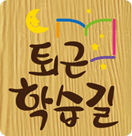 퇴근 학습길 로고