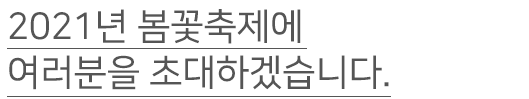 2021년 봄꽃축제에 여러분을 초대하겠습니다.