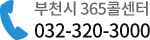 부천시 콜센터 전화번호 032-320-3000