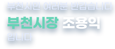 부천시민 여러분 반갑습니다 부천시장 조용익입니다.