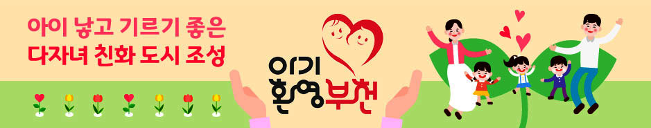아기환영부천, 아이 낳고 기르기 좋은 다자녀 친화 도시 조성
