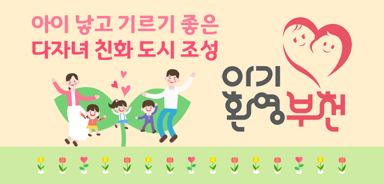 아기환영부천, 아이 낳고 기르기 좋은 다자녀 친화 도시 조성