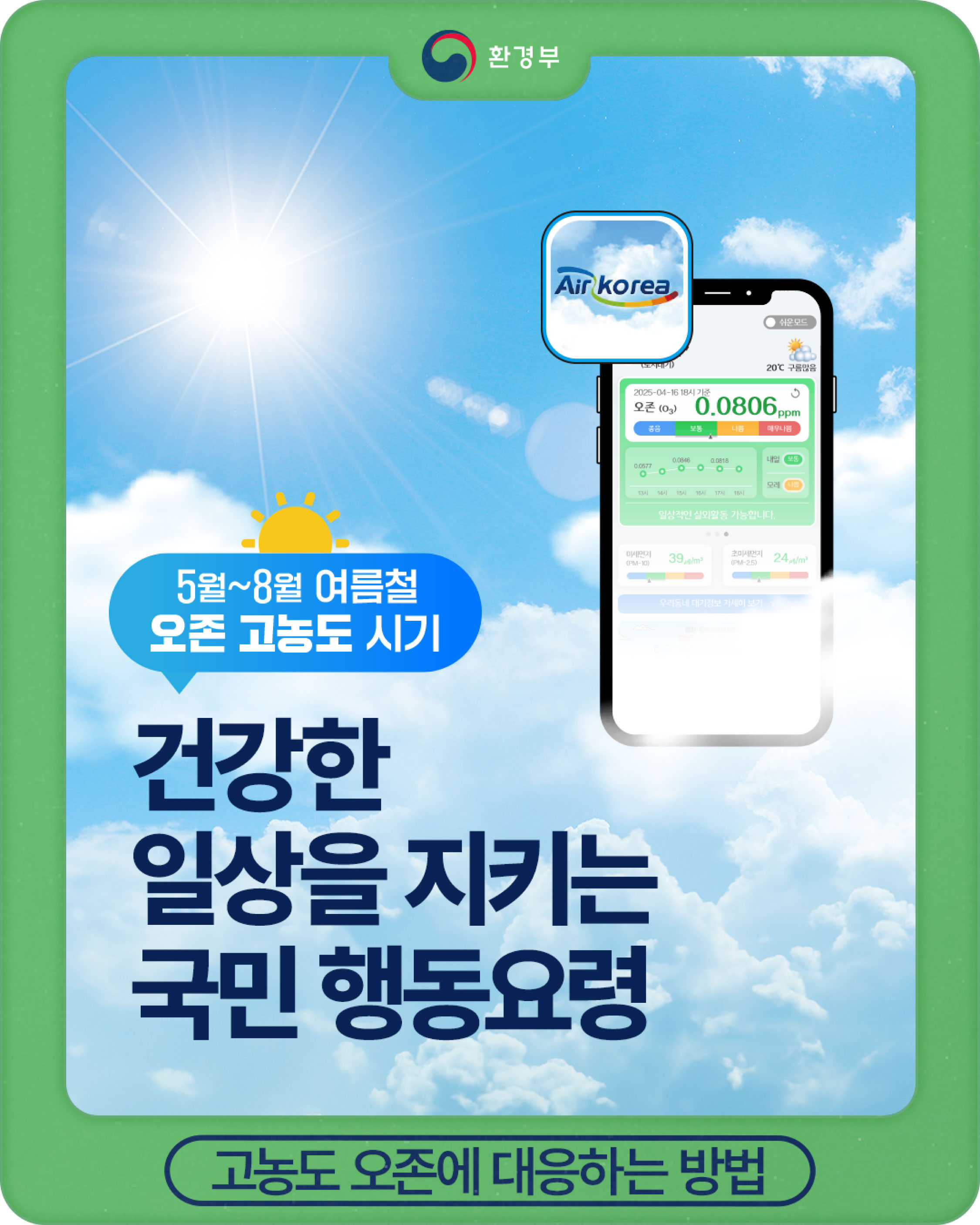 환경부 5월~8월 여름철 오존 고농도 시기 건강한 일상을 지키는 국민 행동요령 고농도 오존에 대응하는 방법