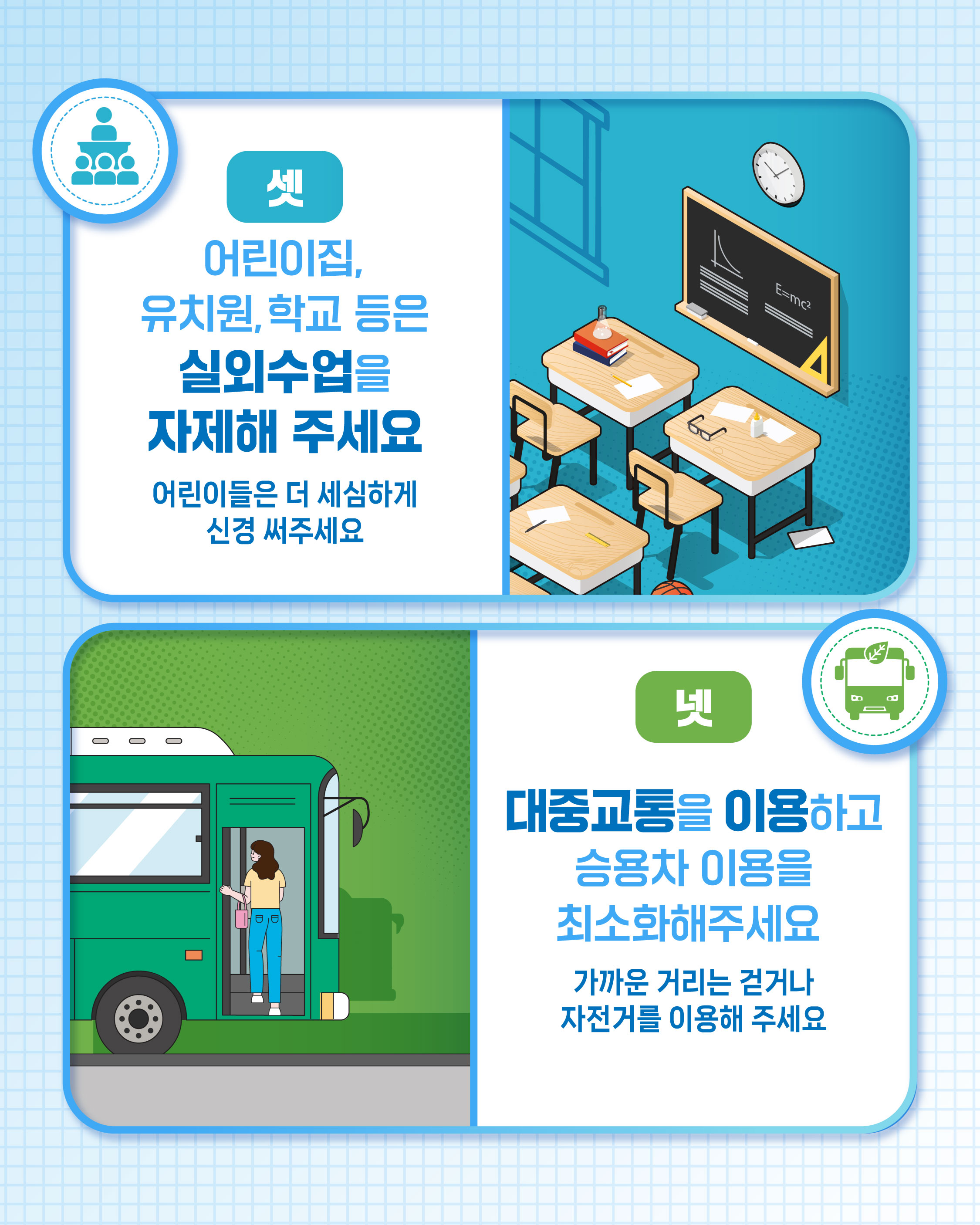 셋 어린이집, 유치원, 학교 등은 실외수업을 자제해 주세요 어린이들은 더 세심하게 신경 써주세요 / 넷 대중교통을 이용하고 승용차 이용을 최소화해주세요 가까운 거리는 걷거나 자전거를 이용해 주세요