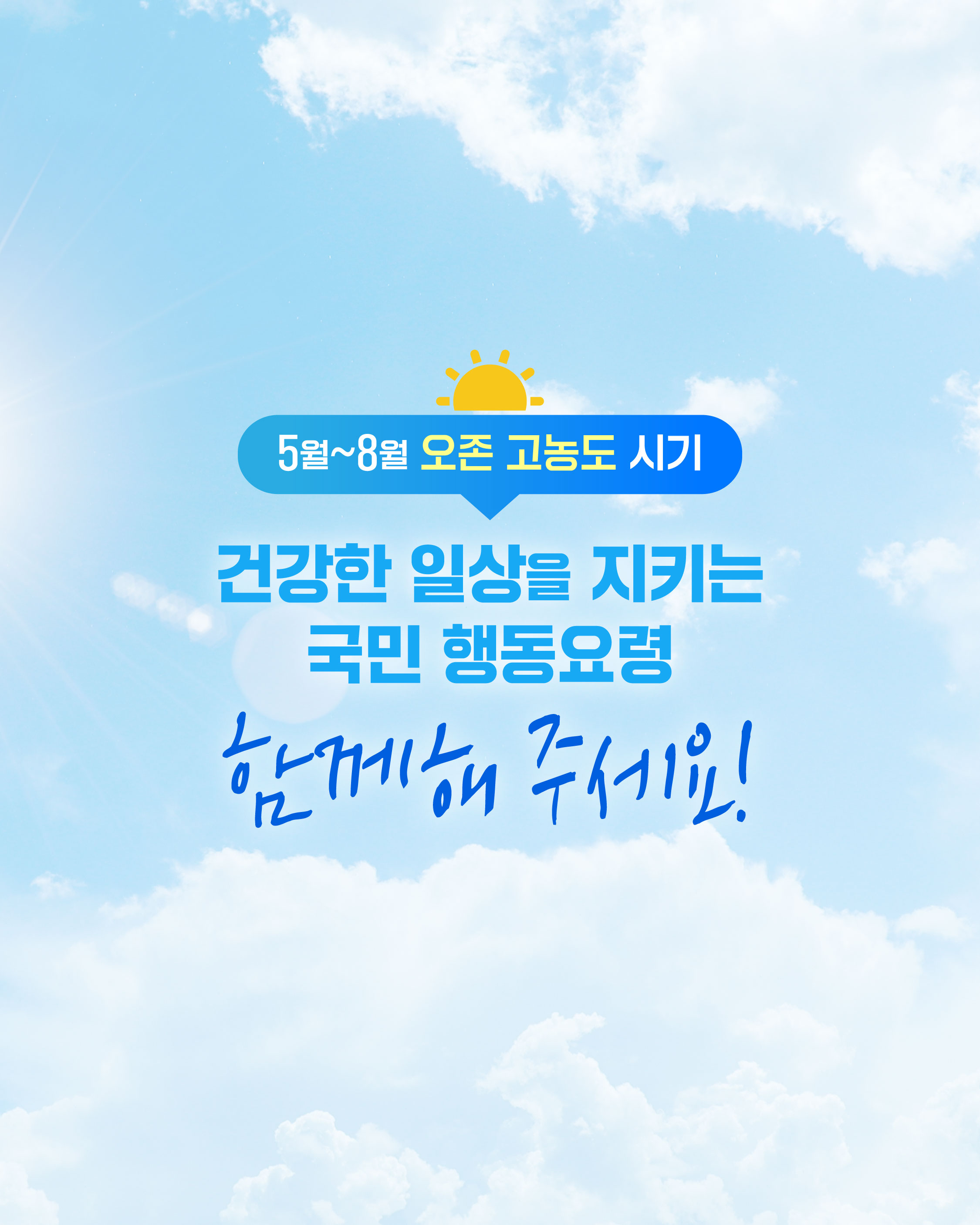 5월~8월 오존 고농도 시기 건강한 일상을 지키는 국민 행동요령 함께해 주세요!