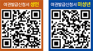 여권발급신청서 성인, 미성년 QR