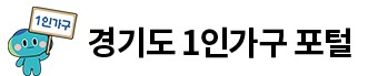 경기도 1인가구 포털