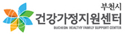 부천시 건강가정지원센터