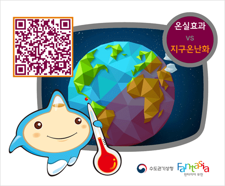 온실효과 VS 지구온난화 QR코드