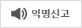 익명신고