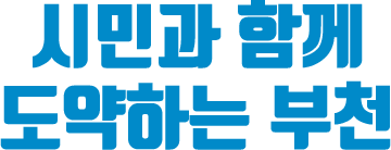 시민과 함께 도약하는 부천