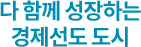 다 함께 성장하는 경제선도 도시