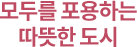 모두를 포용하는 따뜻한 도시