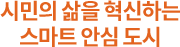 시민의 삶을 혁신하는 스마트 안심 도시