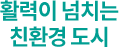 활력이 넘치는 친환경 도시