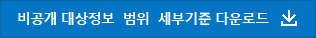비공개 대상정보 범위 세부기준 다운로드