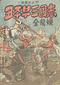 국가등록문화유산 만화 『코주부삼국지』 원화 사진