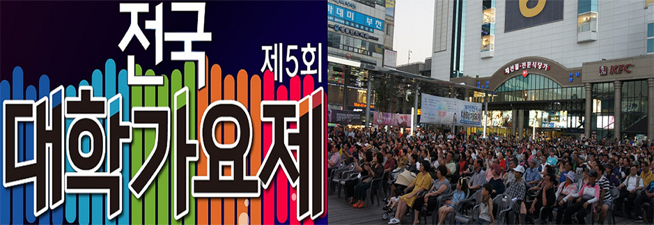 전국대학가요제 사진
