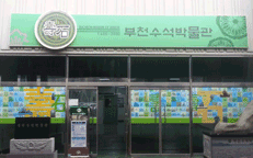 부천수석박물관 관련 사진 