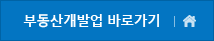 부동산개발업 바로가기