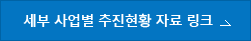 세부 사업별 추진현황 자료 링크
