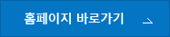 홈페이지 바로가기