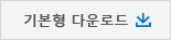 기본형 다운로드