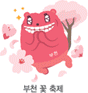 부천 꽃 축제