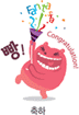 축하